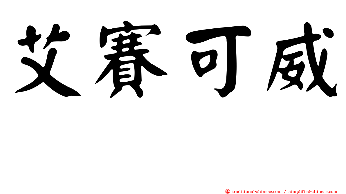 艾賽可威　